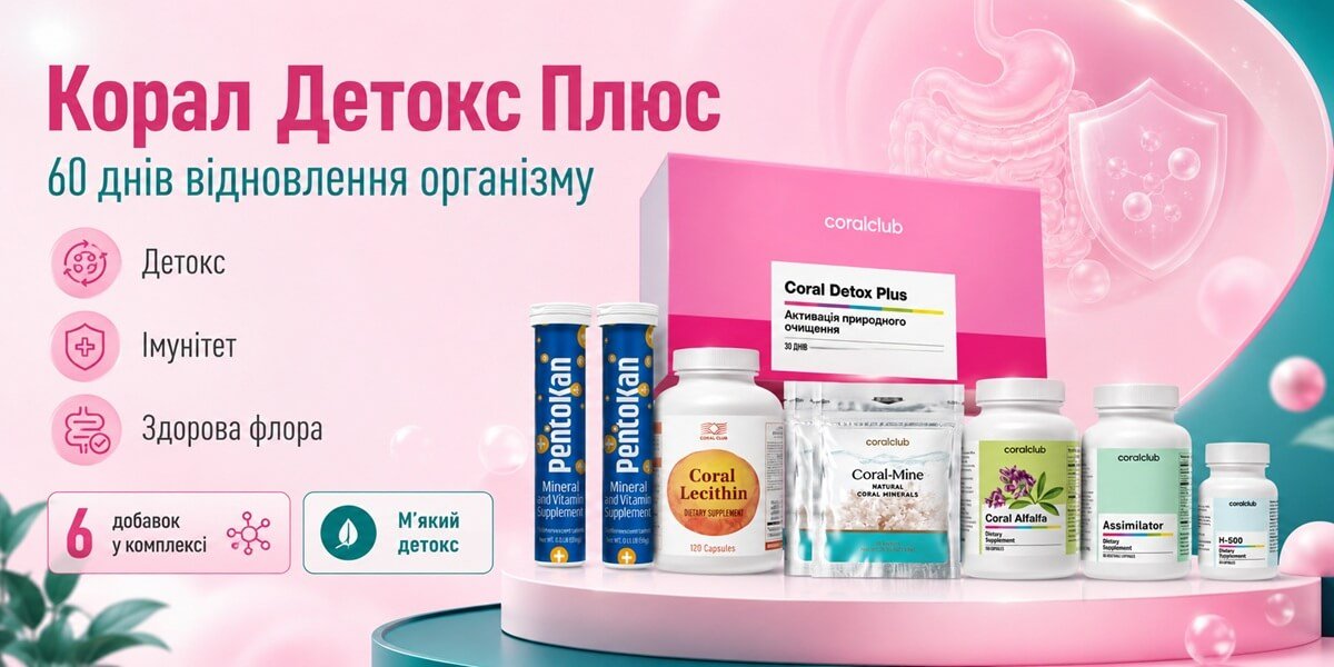 Корал Детокс Плюс Кораловий Клуб