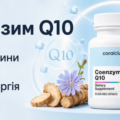 Коензим Q10 Корал Клуб