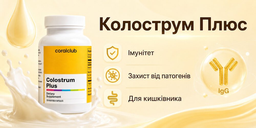 Колострум Плюс Корал Клуб Колострум Плюс Корал Клуб