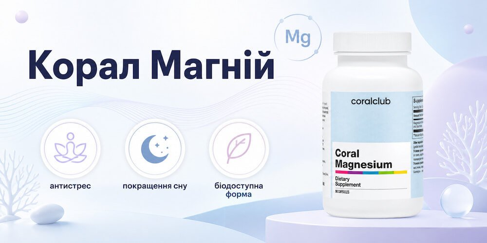 Корал Магній Корал Клуб Корал Магній Корал Клуб