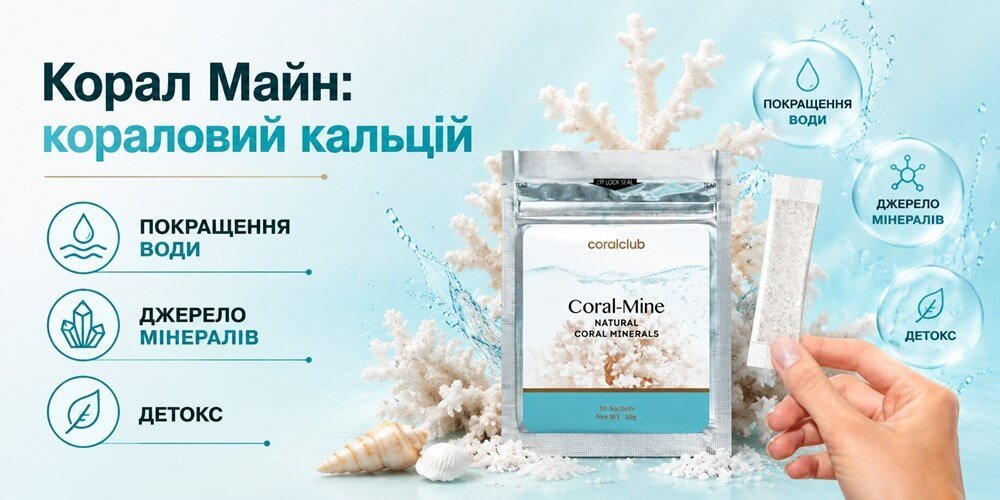 Корал Майн - кораловий кальцій Корал Майн - кораловий кальцій