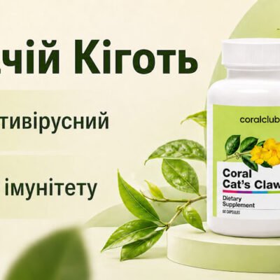 Кошачій Кіготь Корал Клуб