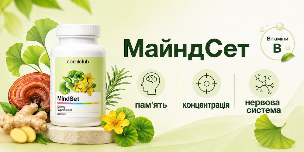 МайндСет: [для мозга, концентрации]. Продукт Coral Club.