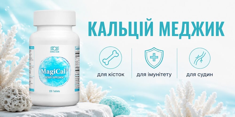 Кальцій Меджик Корал Клуб Кальцій Меджик Корал Клуб