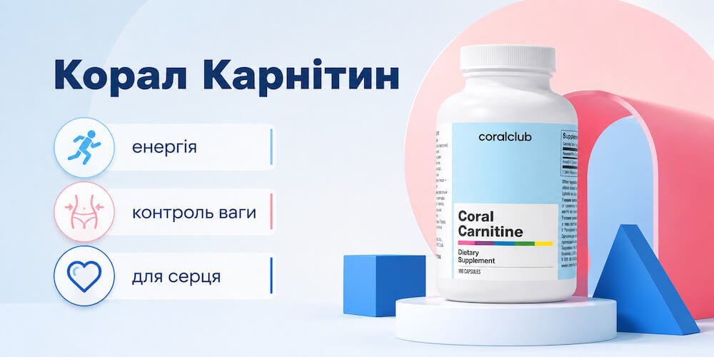 Корал Карнітин Корал Клуб Корал Карнітин Корал Клуб